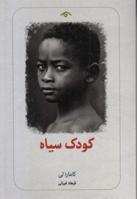 کودک سیاه