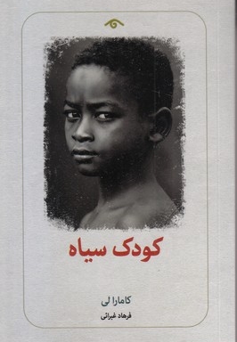 کودک سیاه