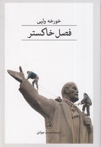 فصل خاکستر