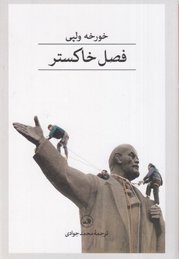 فصل خاکستر