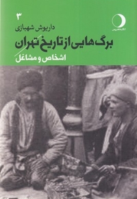 برگ هایی از تاریخ تهران جلد سوم:اشخاص ومشاغل