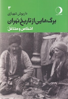 برگ هایی از تاریخ تهران جلد سوم:اشخاص ومشاغل