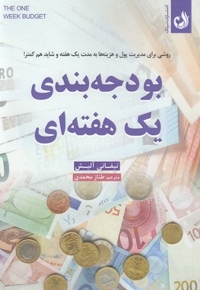 بودجه بندی یک هفته ای