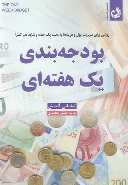 بودجه بندی یک هفته ای