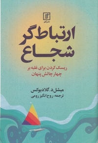 ارتباط گر شجاع
