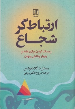 ارتباط گر شجاع