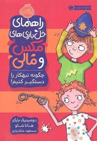 راهنمای خل بازی های مکس و مال