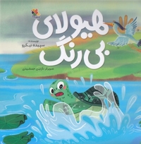 هیولای بی رنگ