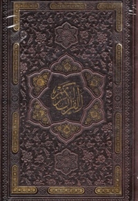 قرآن الکریم
