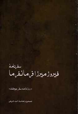 سفرنامه فیروز میرزا فرمانفرما