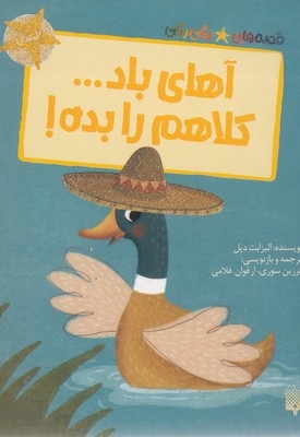 قصه های رنگی رنگی-آهای باد کلاهم رابده!