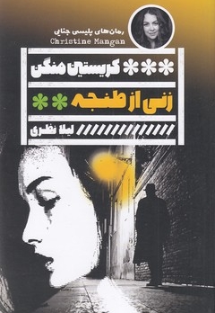 زنی از طنجه