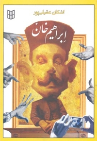 ابراهیم خان