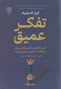 تفکر عمیق