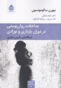 مداخلات روان پویشی در دوران بارداری و نوزادی