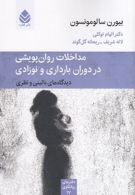 مداخلات روان پویشی در دوران بارداری و نوزادی