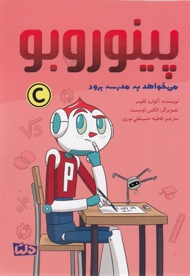 پینوروبو - می خواهد به مدرسه برود