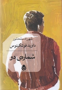 شماره ی دو