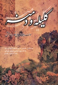 کلیله و دمنه