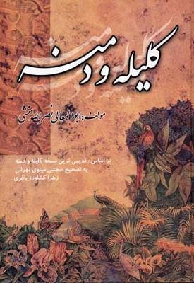 کلیله و دمنه