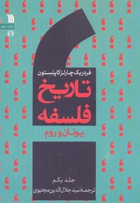 تاریخ فلسفه 1