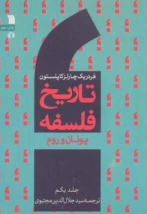 تاریخ فلسفه 1