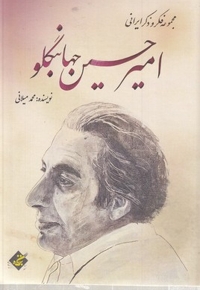 امیر حسین جهانبگلو