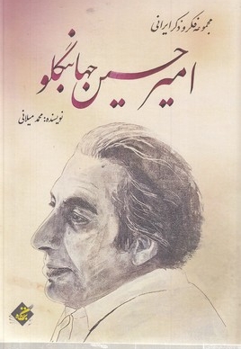 امیر حسین جهانبگلو