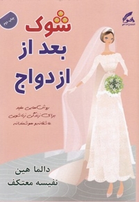 شوک بعداز ازدواج