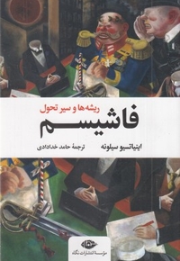 فاشیسم-ریشه ها و سیر تحول