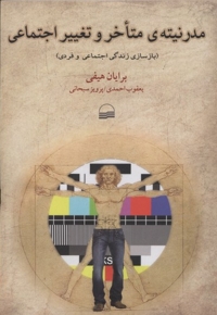 مدرنیته متاخر و تغییر اجتماعی