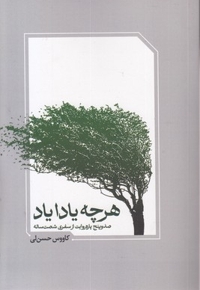 هر چه یادا یاد
