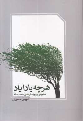 هر چه یادا یاد