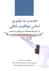 خدمت به مشتری اساس موفقیت شغلی