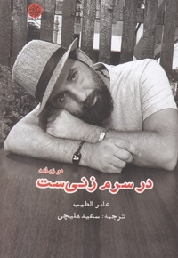 در سرم زنی است