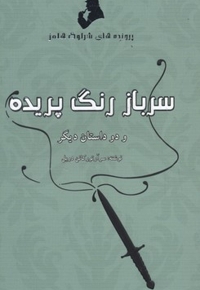 پرونده های شرلوک هلمز-سرباز رنگ پریده
