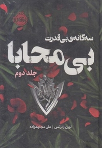سه گانه بی قدرت 2-بی محابا