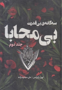 سه گانه بی قدرت 2-بی محابا
