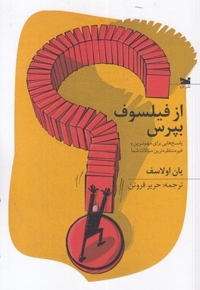 از فیلسوف بپرس