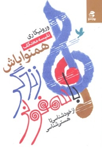 با سمفونی زندگی همنوا باش