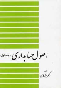 اصول حسابداری (1)