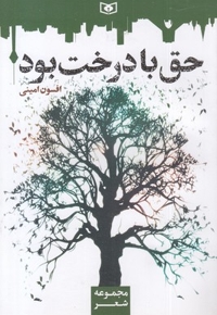 حق با درخت بود