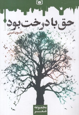حق با درخت بود