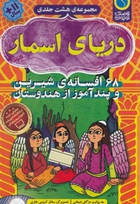 مجموعه دریای اسمار