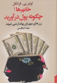 زن های مهربان پولدار نمی شوند