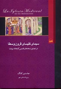 سیمای کلیسای قرون وسطا