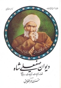 دیوان صفی علیشاه