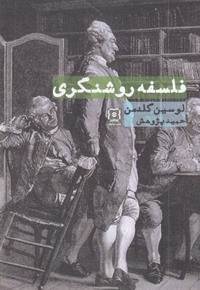 فلسفه روشنگری