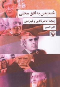 خندیدن به افق محلی