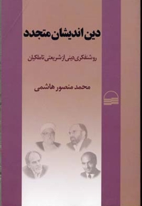 دین اندیشان متجدد